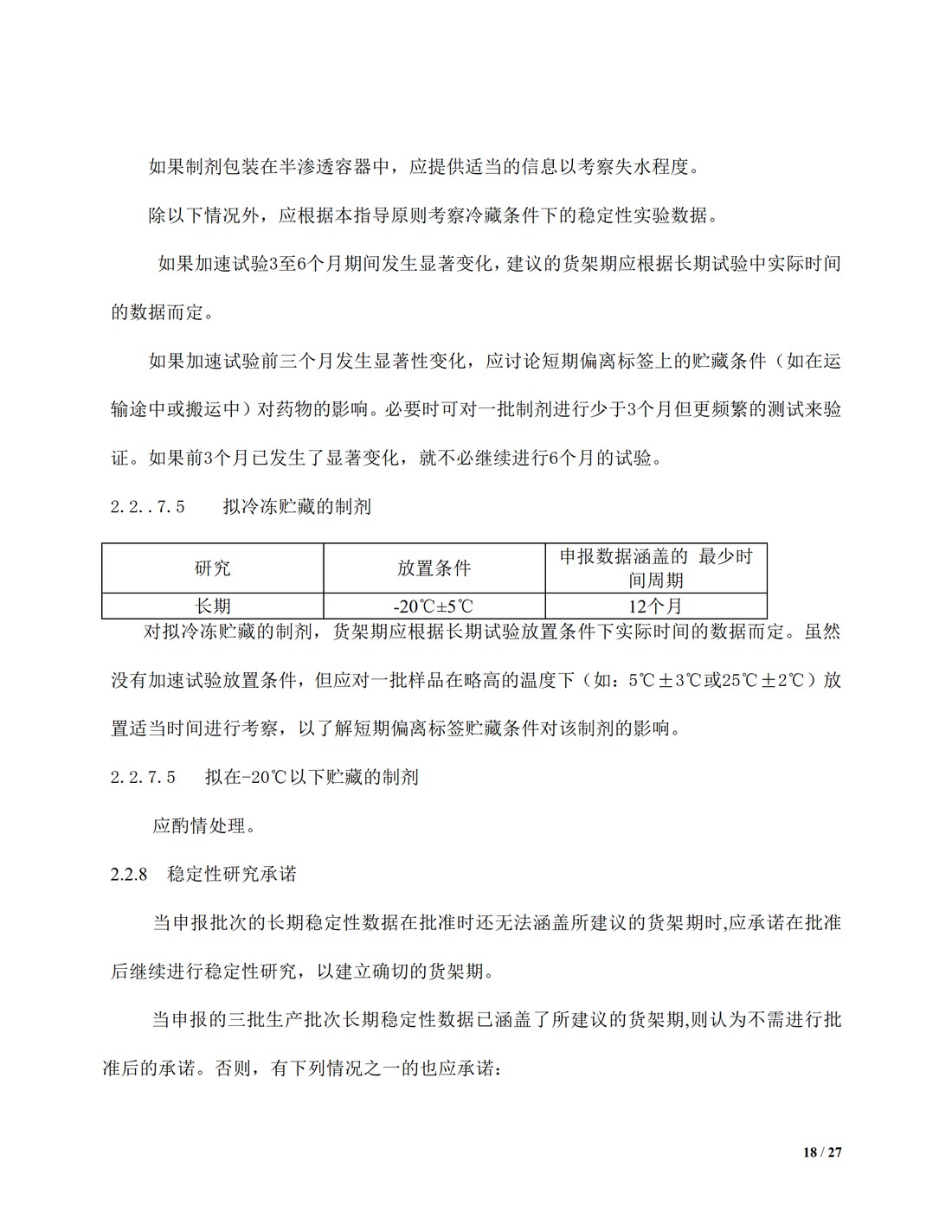 【译文】Q1A(R2)：新型原料药和药品的稳定性测试_18.jpg