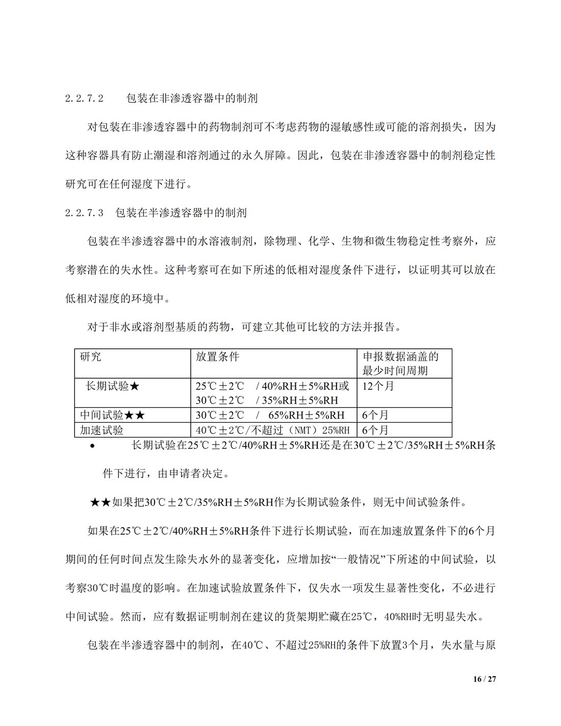 【译文】Q1A(R2)：新型原料药和药品的稳定性测试_16.jpg