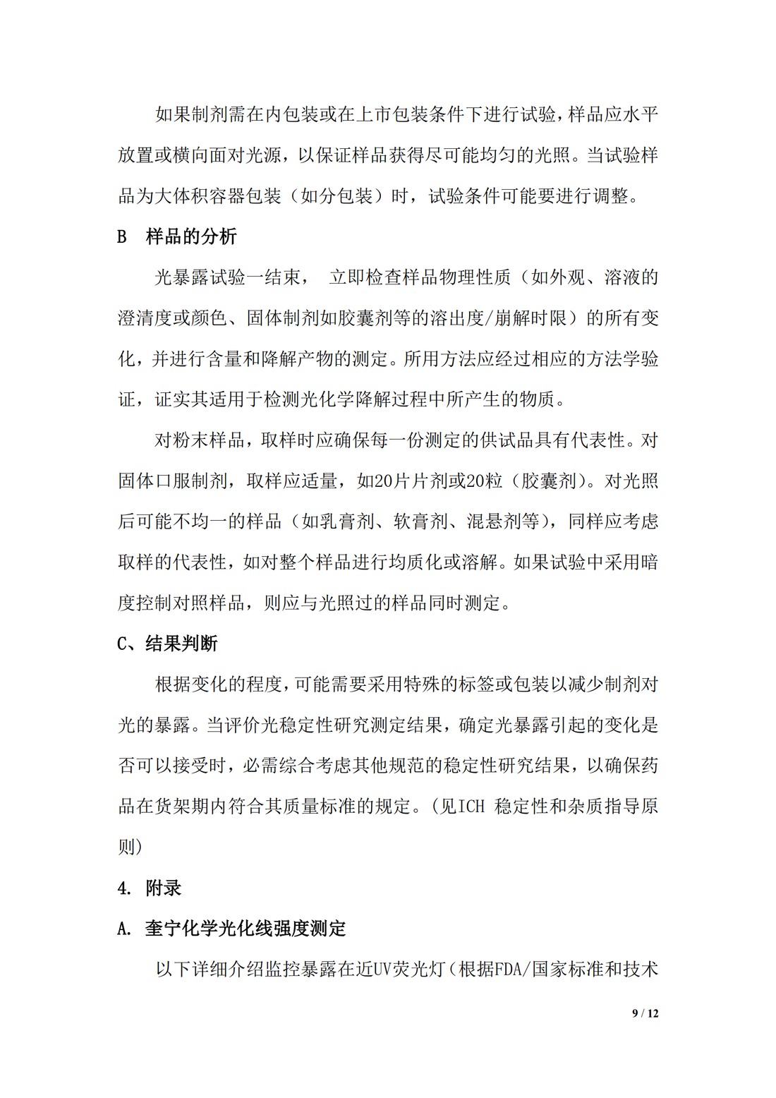 【译文】Q1B 稳定性试验：新原料药和制剂的光稳定性试验_09.jpg