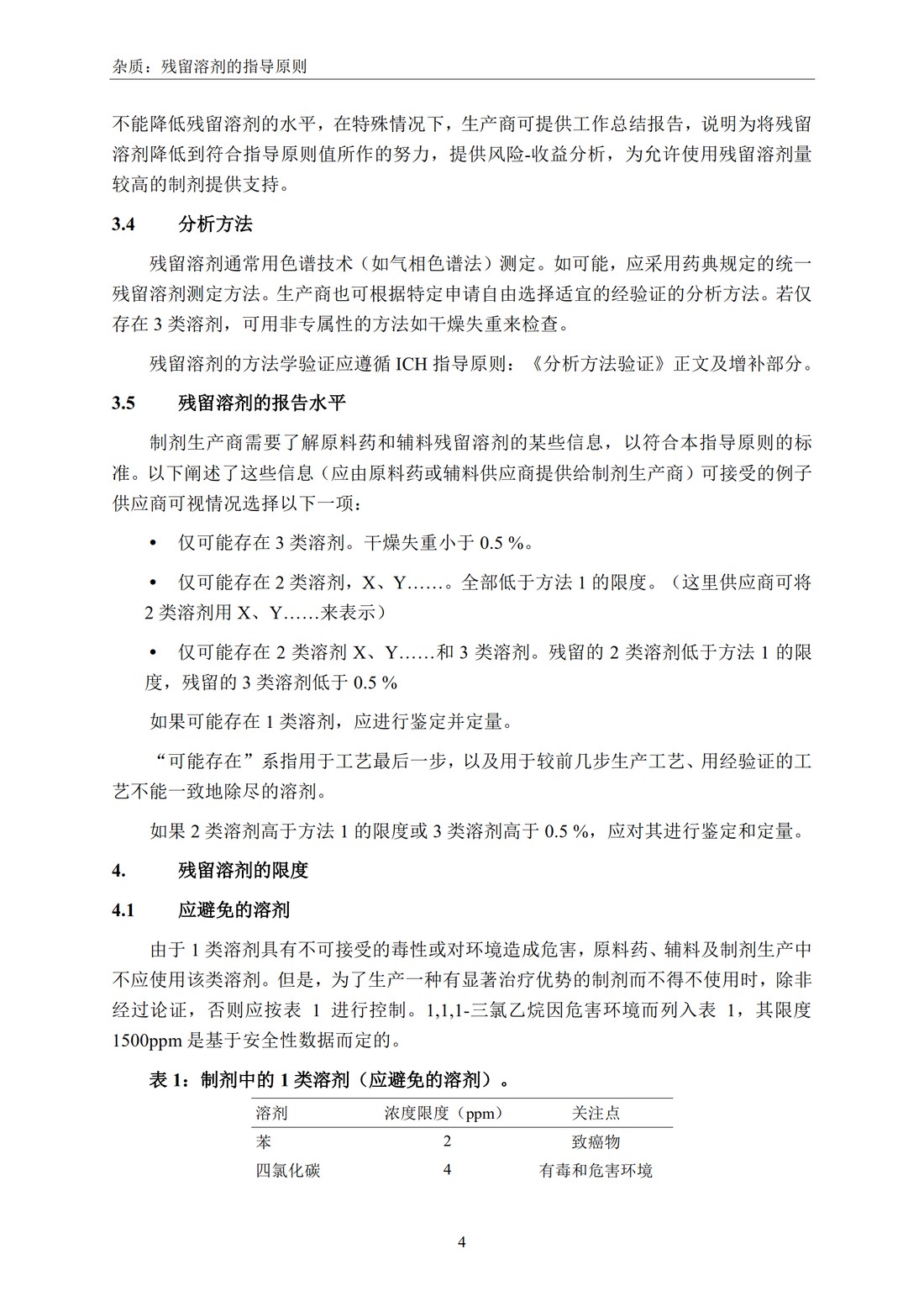 Q3C(R6) 杂质：残留溶剂的指导原则_10.jpg