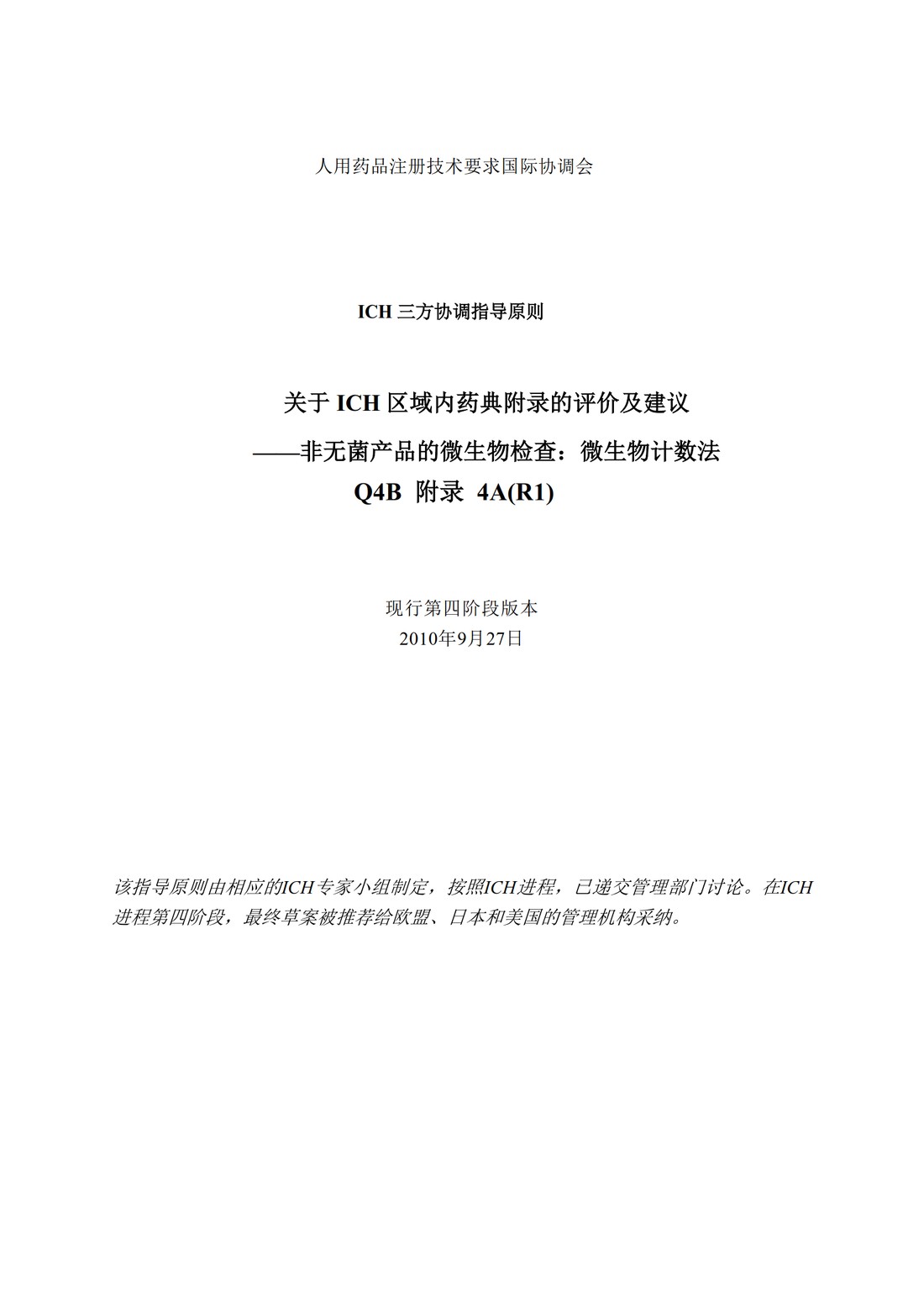 Q4B附录4A(R1)：关于ICH区域内药典附录的评价及建议-非无菌产品的微生物检查：微生物计数法_1.jpg