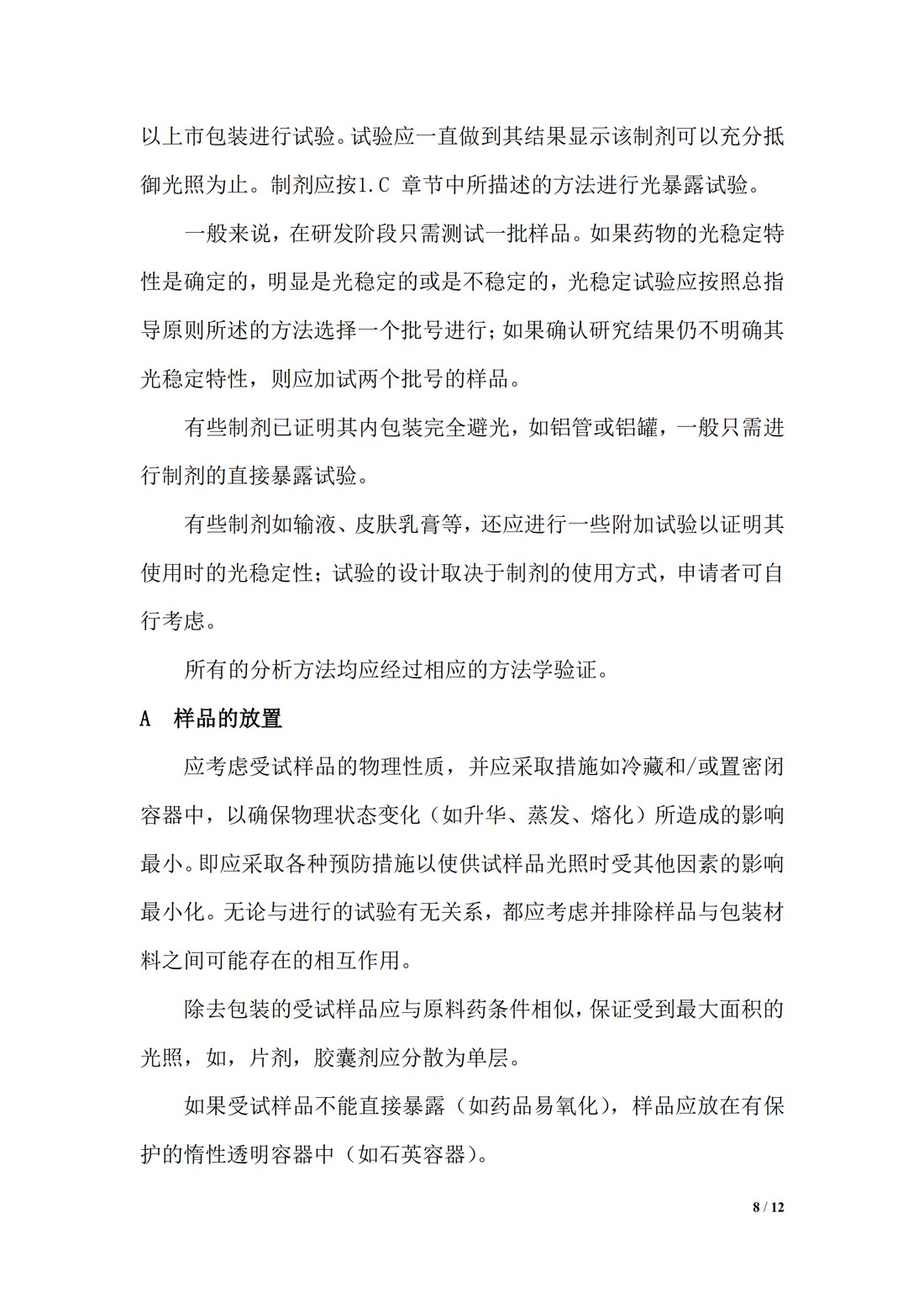 【译文】Q1B 稳定性试验：新原料药和制剂的光稳定性试验_08.jpg