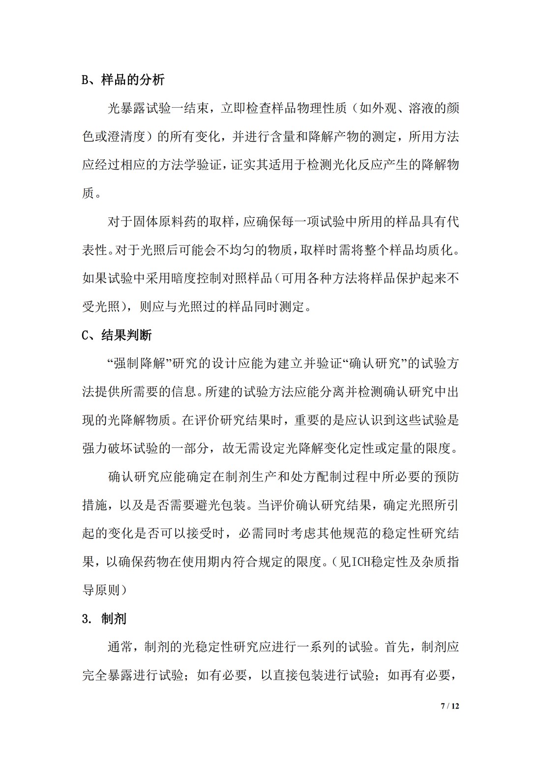 【译文】Q1B 稳定性试验：新原料药和制剂的光稳定性试验_07.jpg