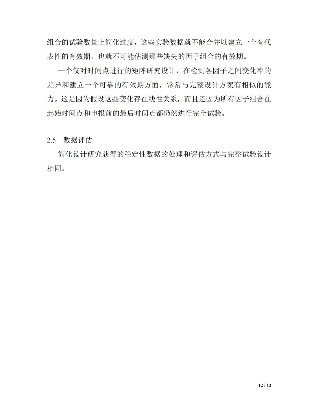 Q1D：新型原料药和药品稳定性测试的交叉和矩阵设计_12.jpg