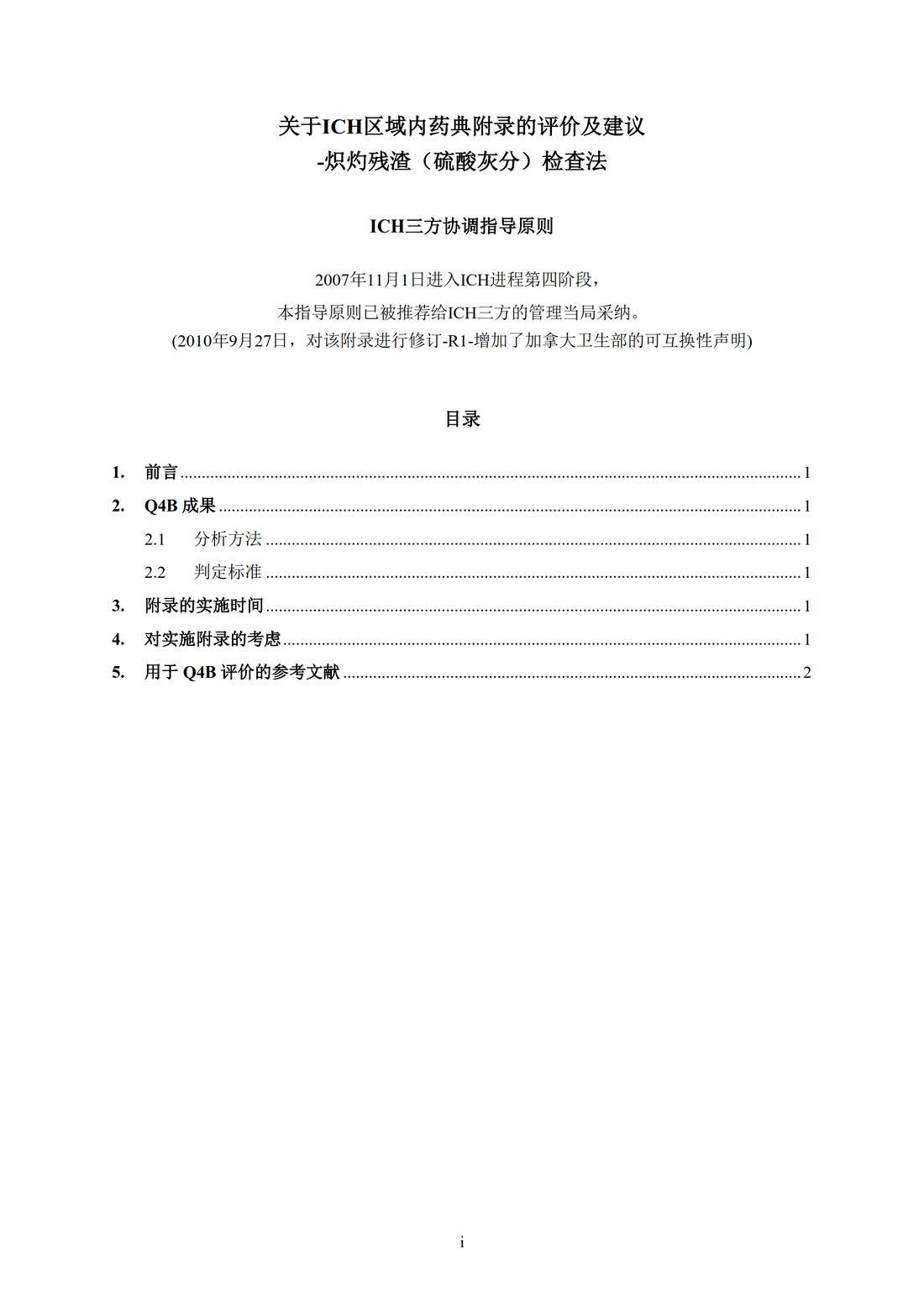 Q4B附录1(R1)：关于ICH区域内药典附录的评价及建议-炽灼残渣（硫酸灰分）检查法_3.jpg
