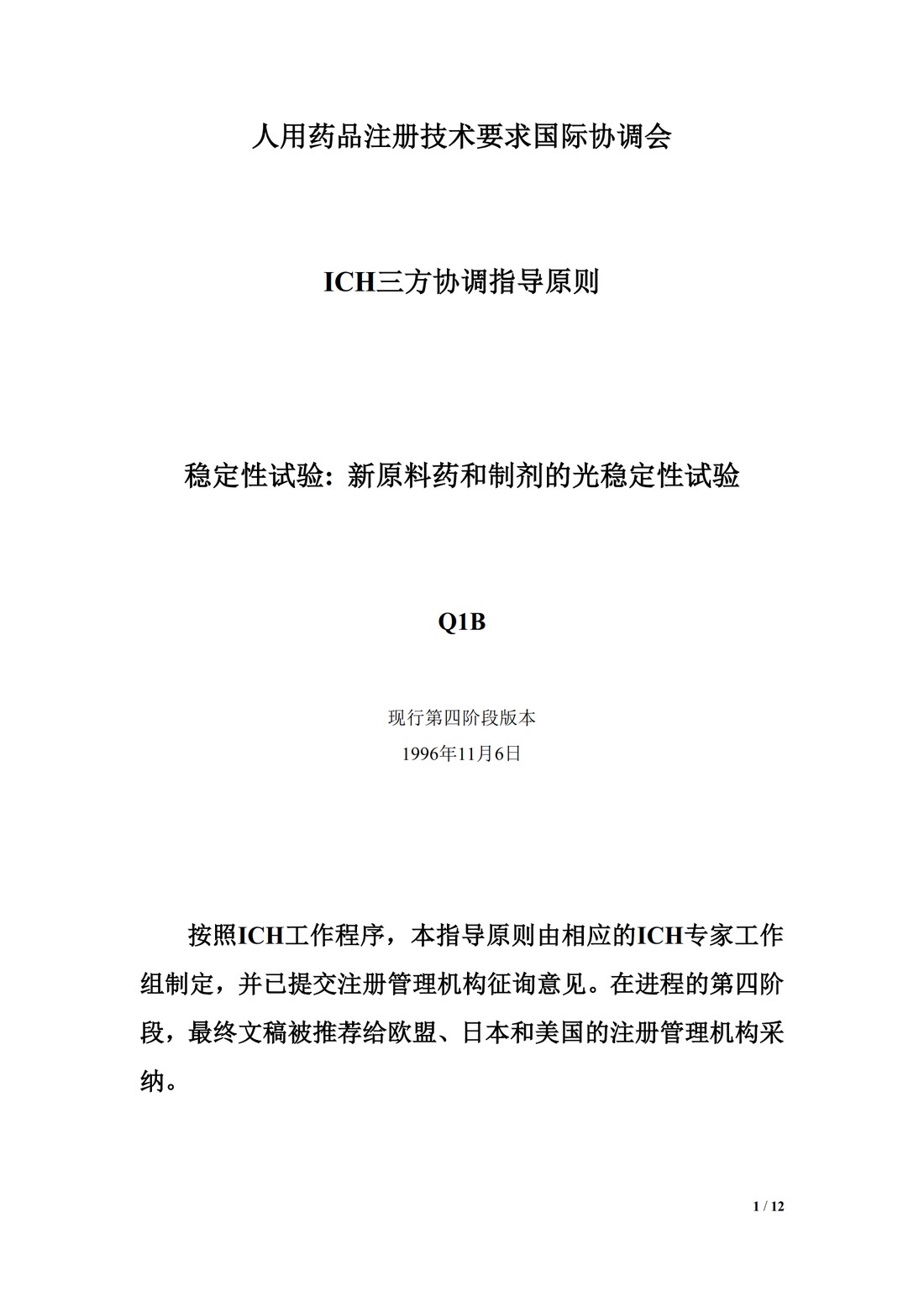 【译文】Q1B 稳定性试验：新原料药和制剂的光稳定性试验_01.jpg