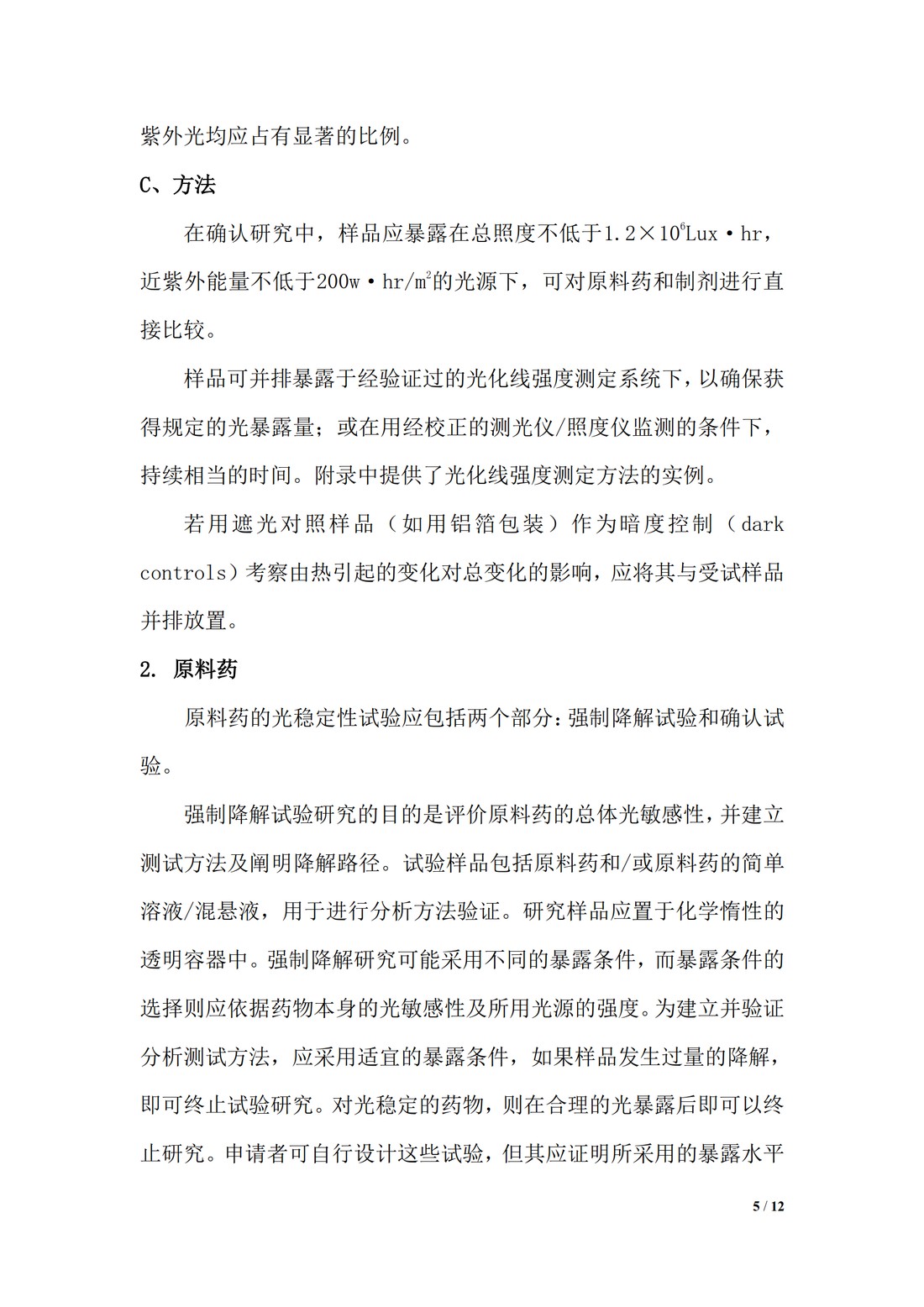 【译文】Q1B 稳定性试验：新原料药和制剂的光稳定性试验_05.jpg