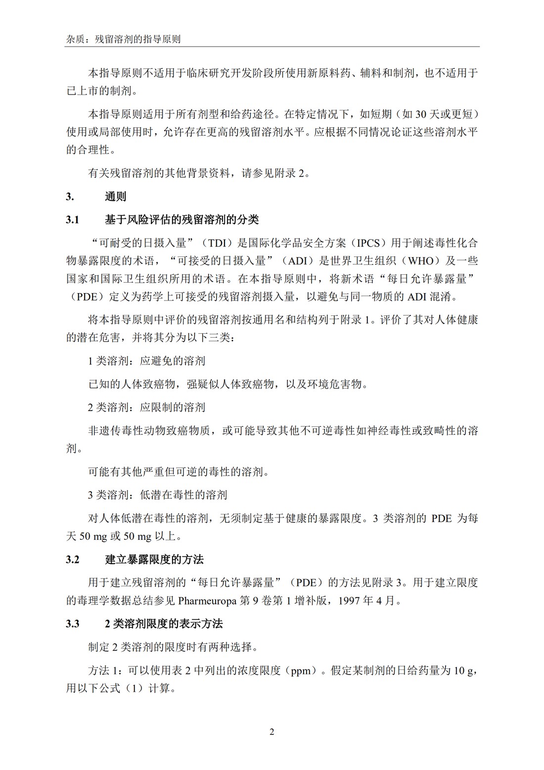 Q3C(R6) 杂质：残留溶剂的指导原则_08.jpg