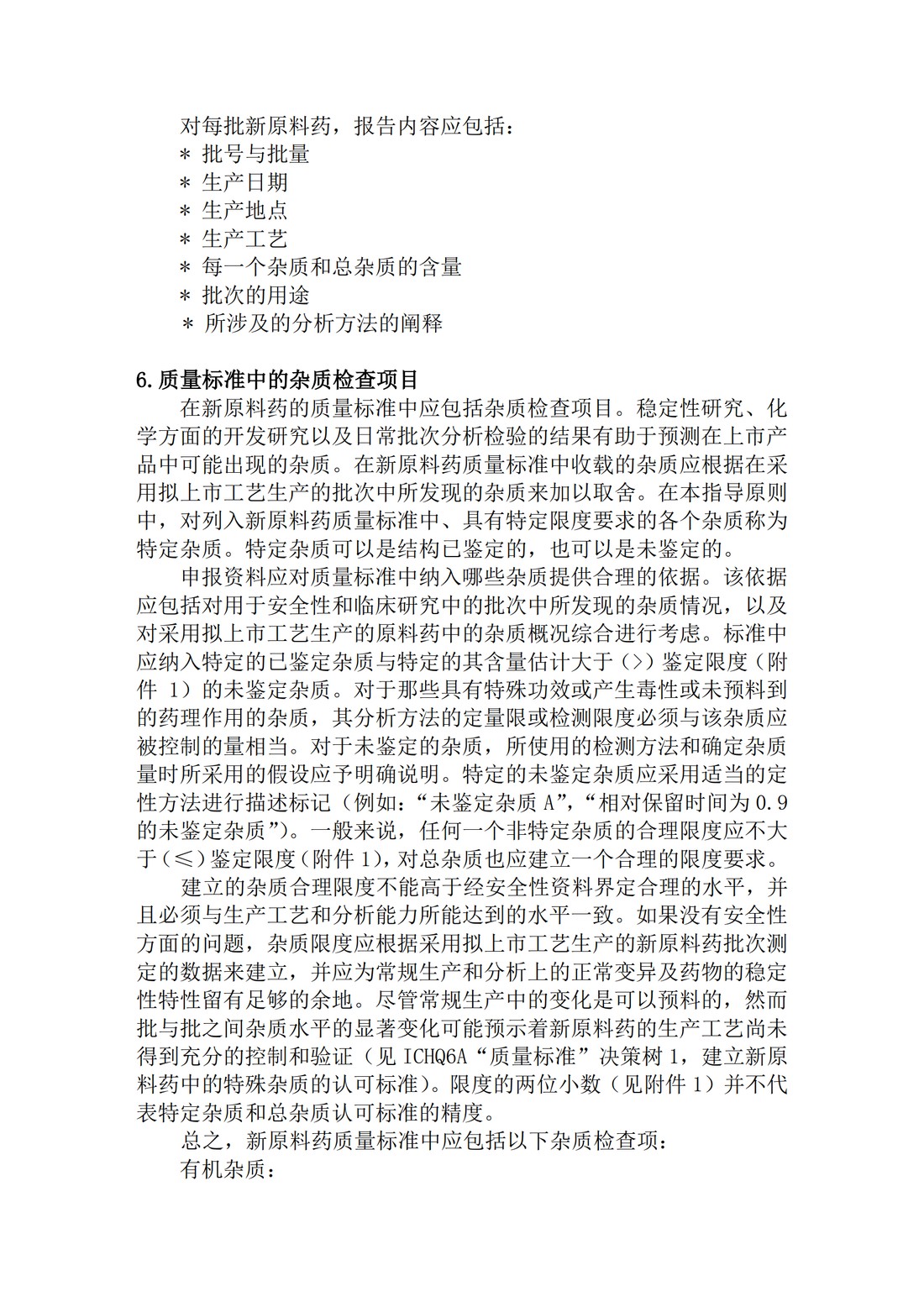 Q3A(R2) 新型原料药中的杂质问题_07.jpg