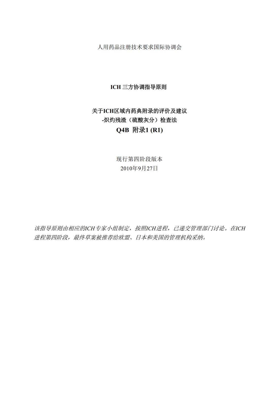 Q4B附录1(R1)：关于ICH区域内药典附录的评价及建议-炽灼残渣（硫酸灰分）检查法_1.jpg