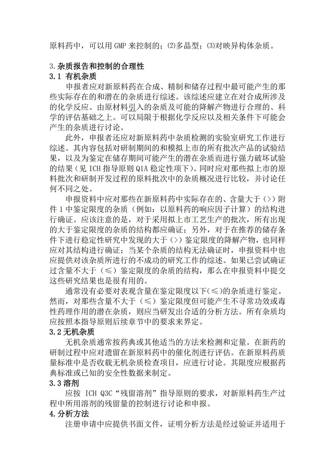 Q3A(R2) 新型原料药中的杂质问题_05.jpg