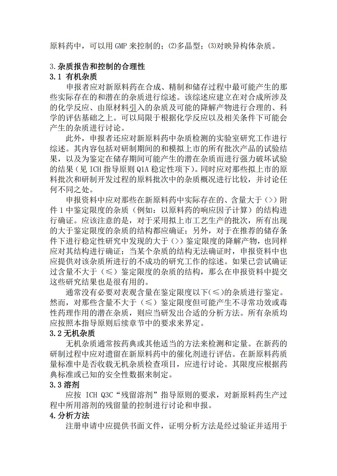 Q3A(R2) 新型原料药中的杂质问题_05.jpg