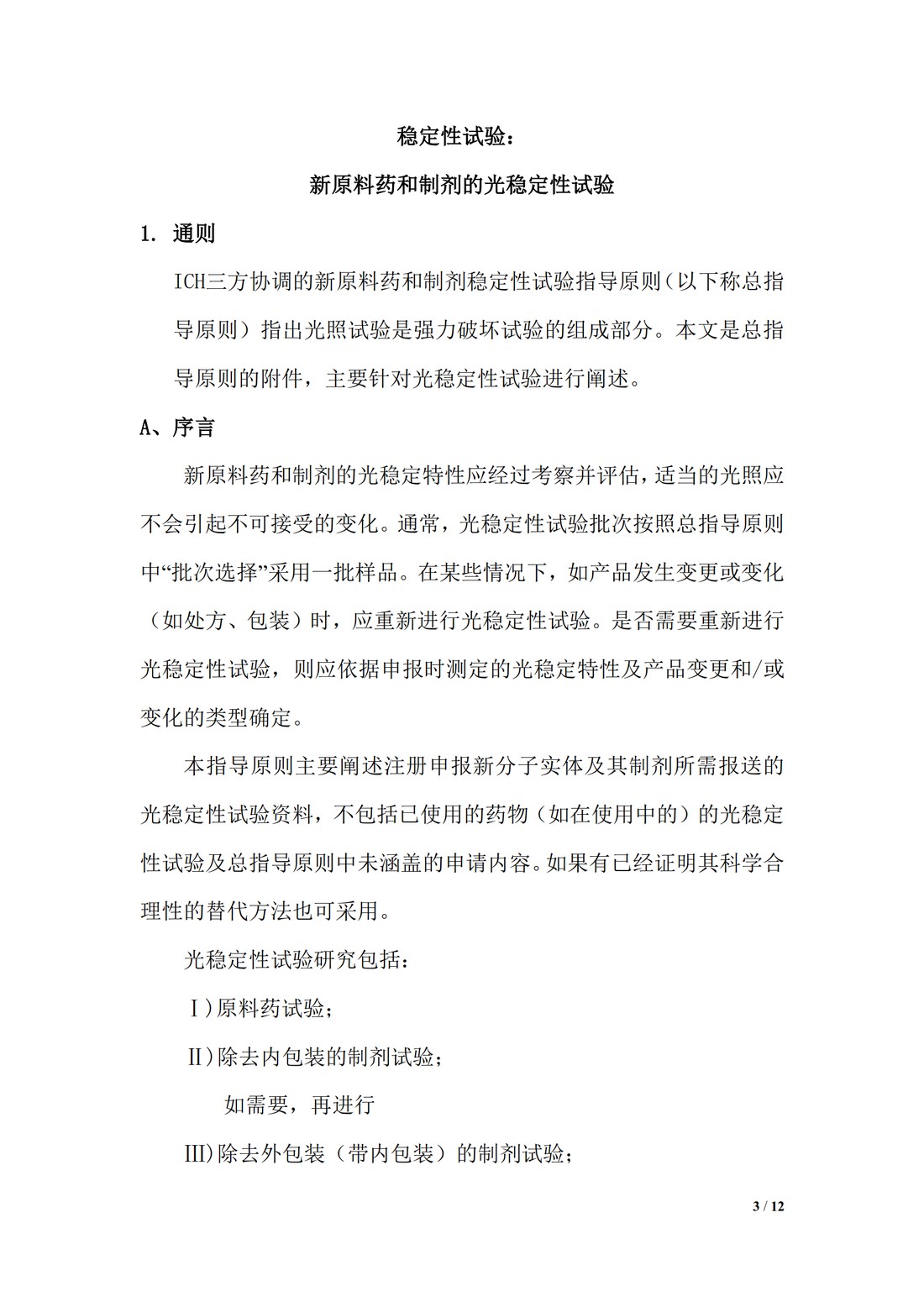 【译文】Q1B 稳定性试验：新原料药和制剂的光稳定性试验_03.jpg