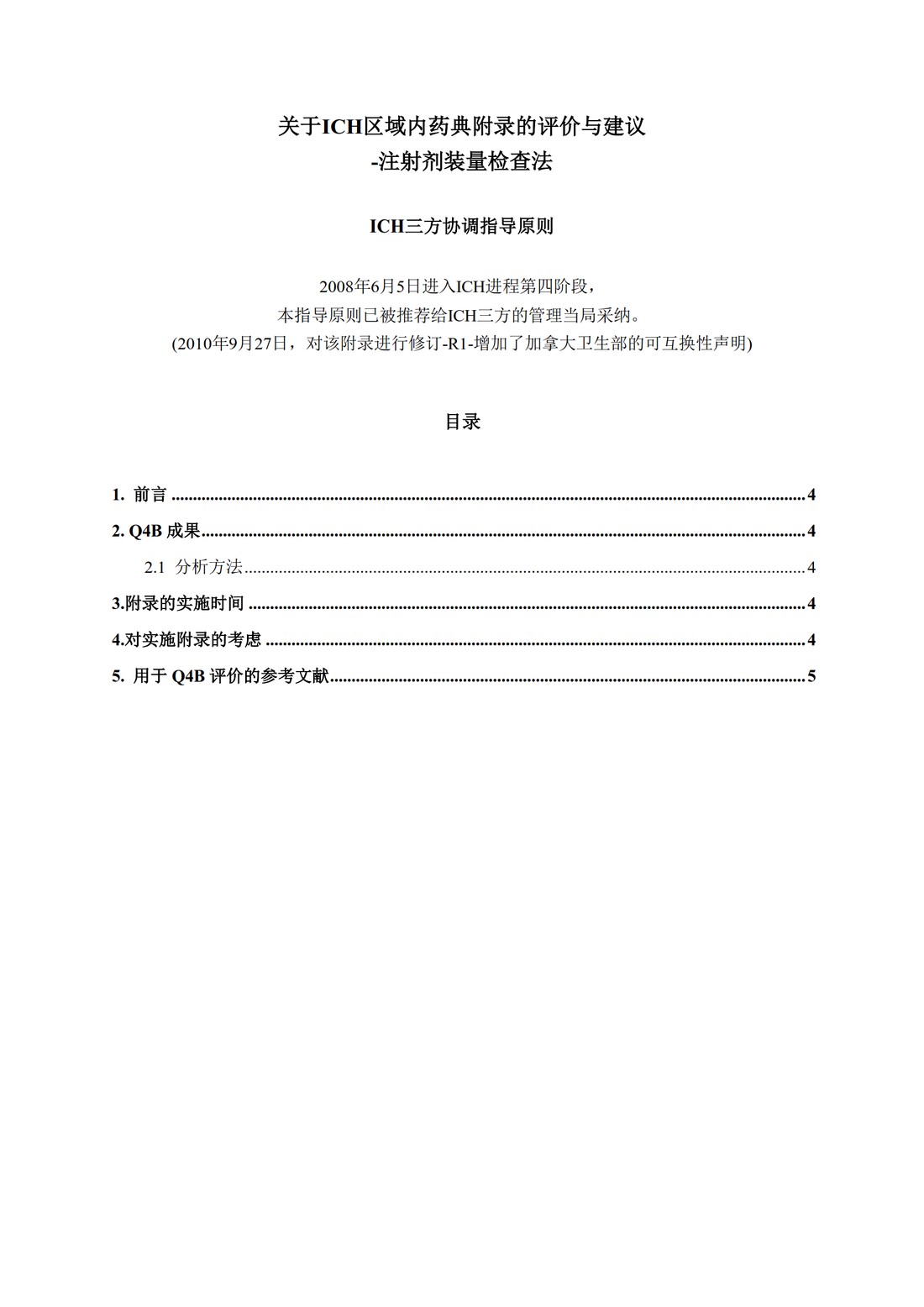 Q4B附录2(R1) 关于ICH区域内药典附录的评价及建议-注射剂装量检查法_3.jpg