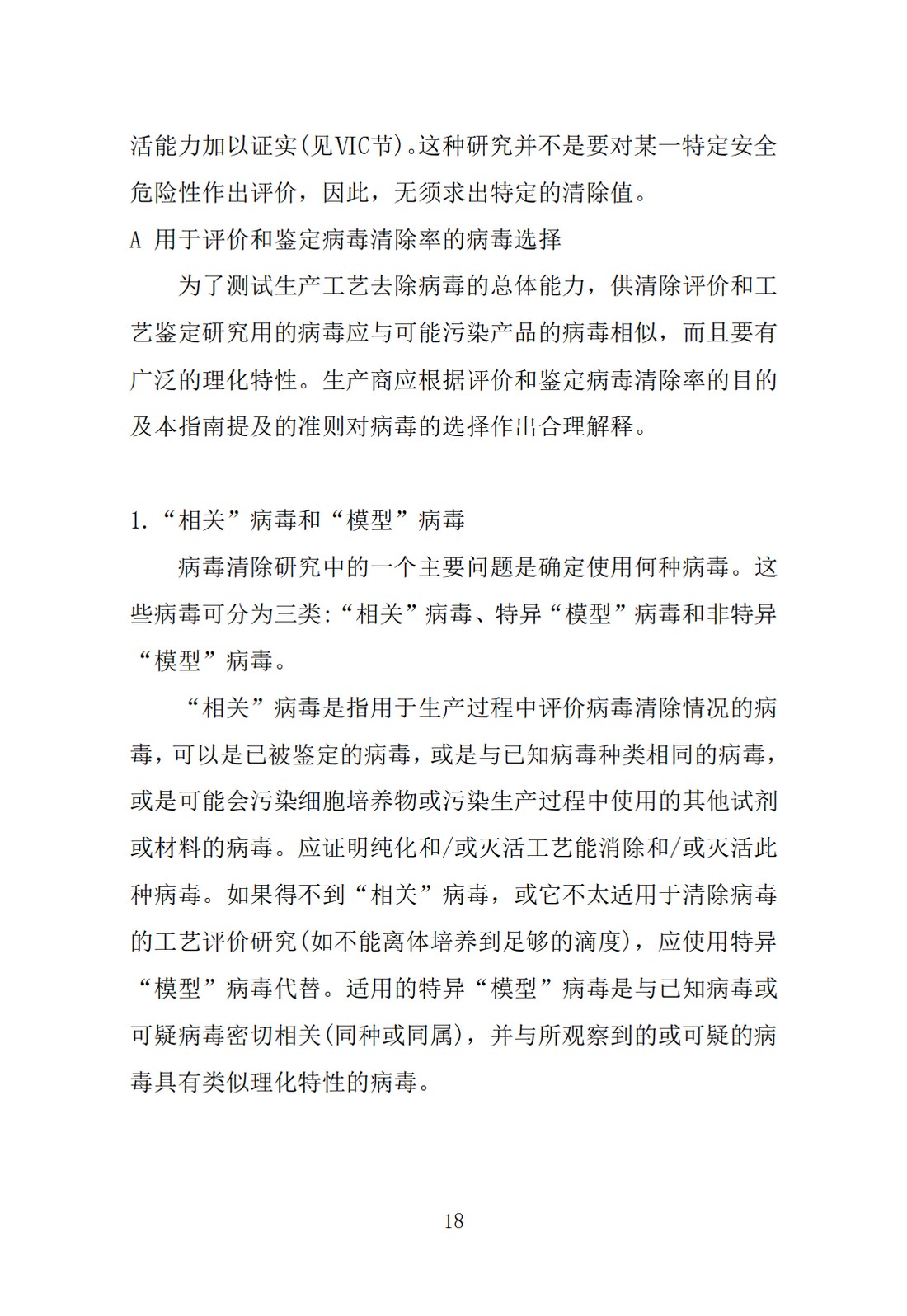 Q5A(R1)：来源于人或动物细胞系的生物技术产品的病毒安全性评价_18.jpg