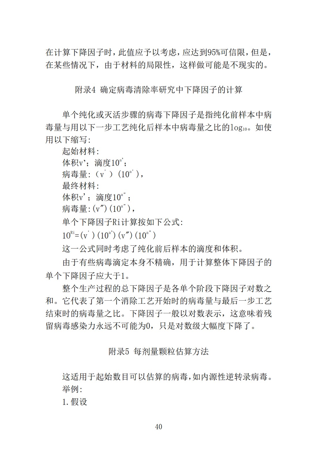 Q5A(R1)：来源于人或动物细胞系的生物技术产品的病毒安全性评价_40.jpg