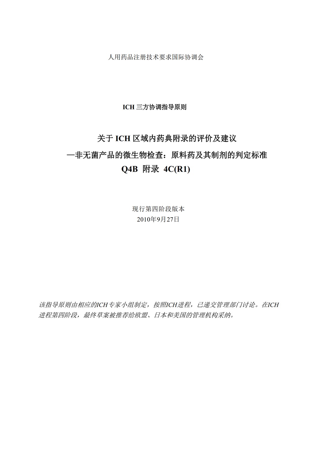 Q4B附录4C(R1)：关于ICH区域内药典附录的评价及建议-非无菌产品的微生物检查：原料药及其制剂的判定标准_1.jpg