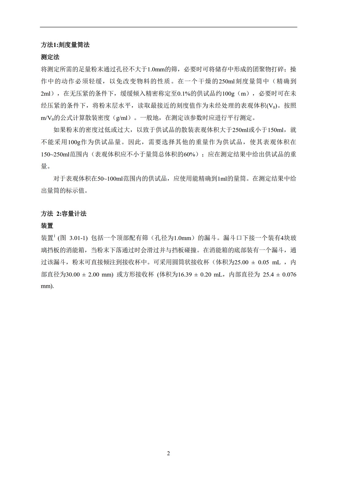 Q4B附录13： 关于ICH区域内药典附录的评价及建议-粉末的堆密度和拍实密度测定法_08.jpg