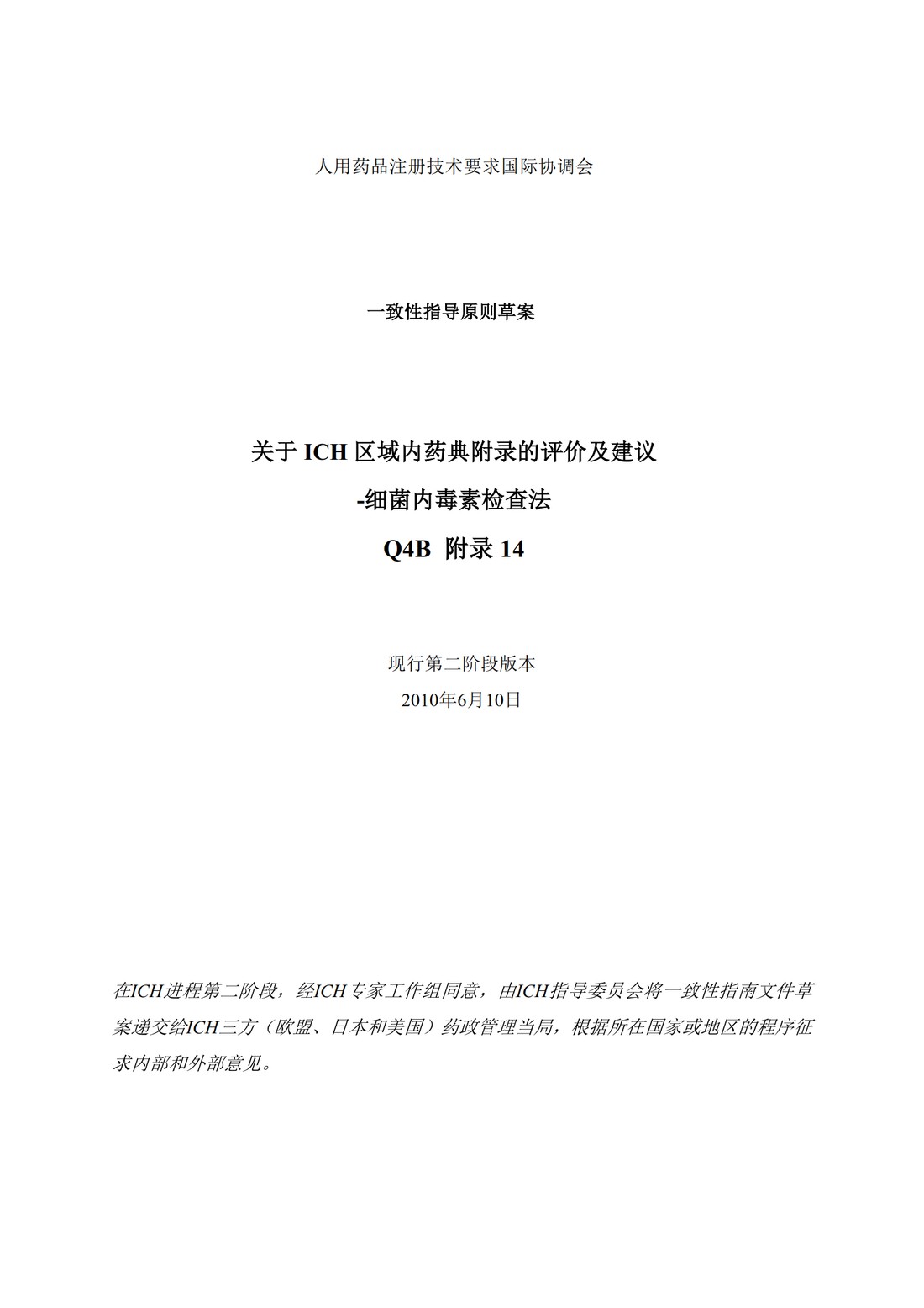 Q4B附录14： 关于ICH区域内药典附录的评价及建议-细菌内毒素检查法_01.jpg