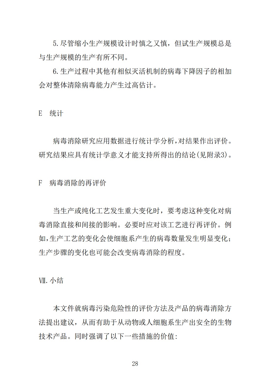 Q5A(R1)：来源于人或动物细胞系的生物技术产品的病毒安全性评价_28.jpg