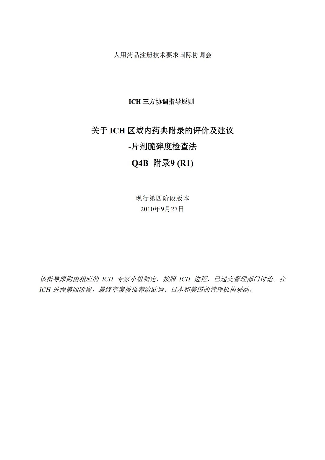 Q4B附录9(R1)：关于ICH区域内药典附录的评价及建议-片剂脆碎度检查法_1.jpg