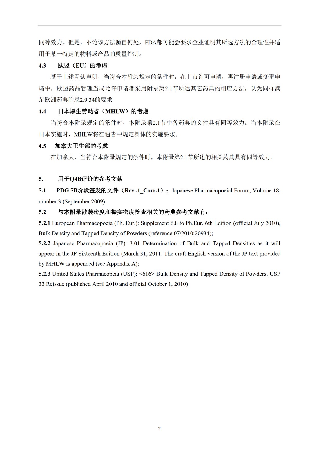 Q4B附录13： 关于ICH区域内药典附录的评价及建议-粉末的堆密度和拍实密度测定法_06.jpg