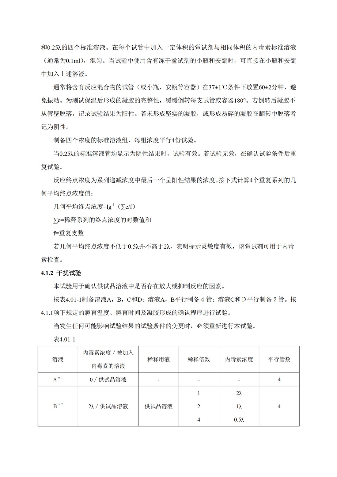 Q4B附录14： 关于ICH区域内药典附录的评价及建议-细菌内毒素检查法_08.jpg