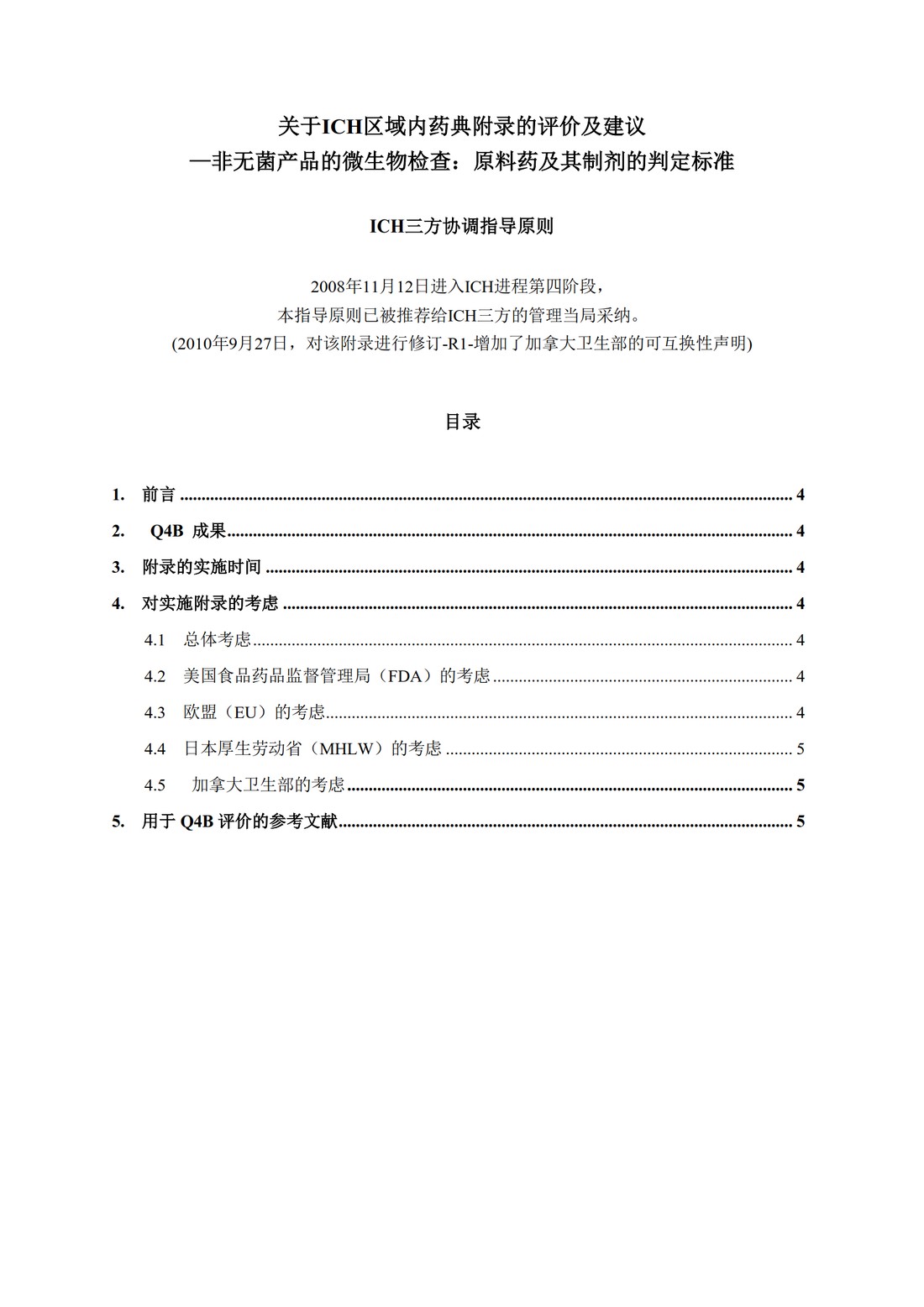 Q4B附录4C(R1)：关于ICH区域内药典附录的评价及建议-非无菌产品的微生物检查：原料药及其制剂的判定标准_3.jpg