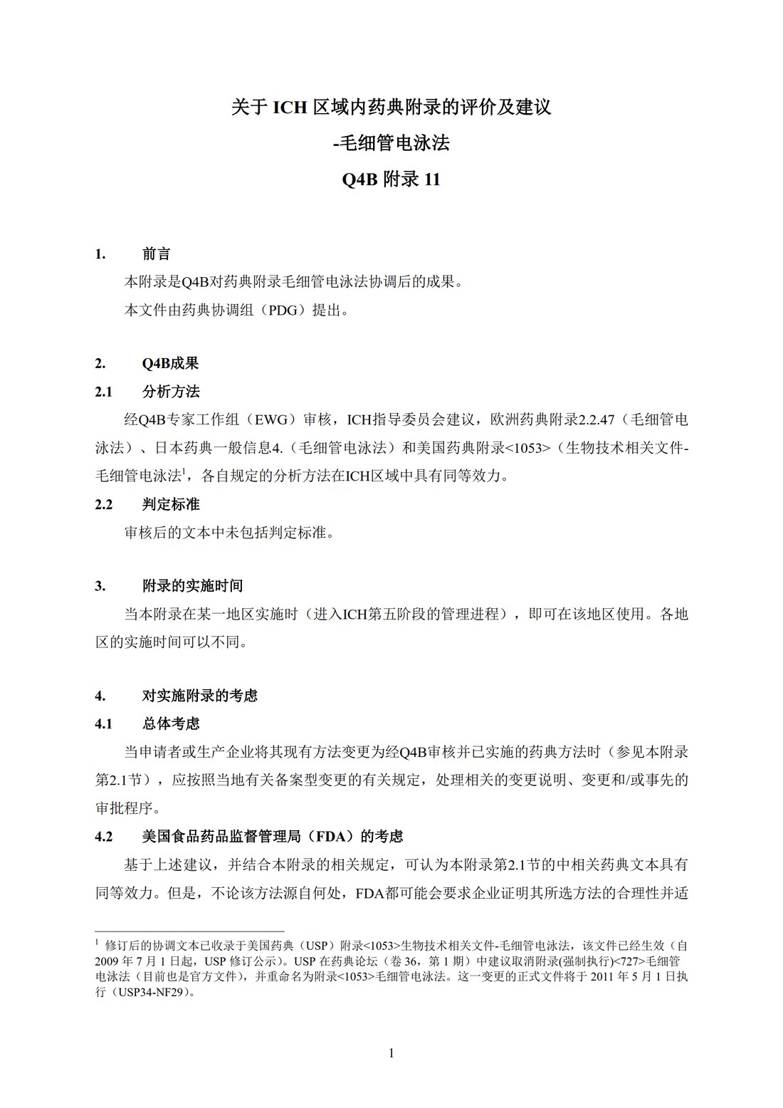 Q4B附录11： 关于ICH区域内药典附录的评价及建议-毛细管电泳法_4.jpg