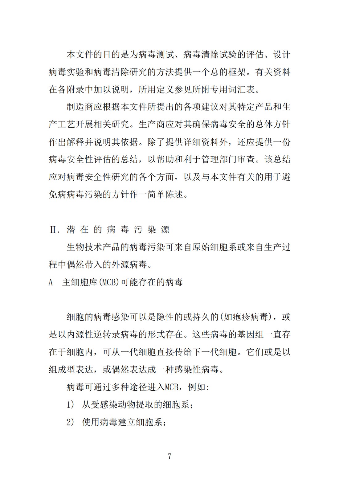 Q5A(R1)：来源于人或动物细胞系的生物技术产品的病毒安全性评价_07.jpg