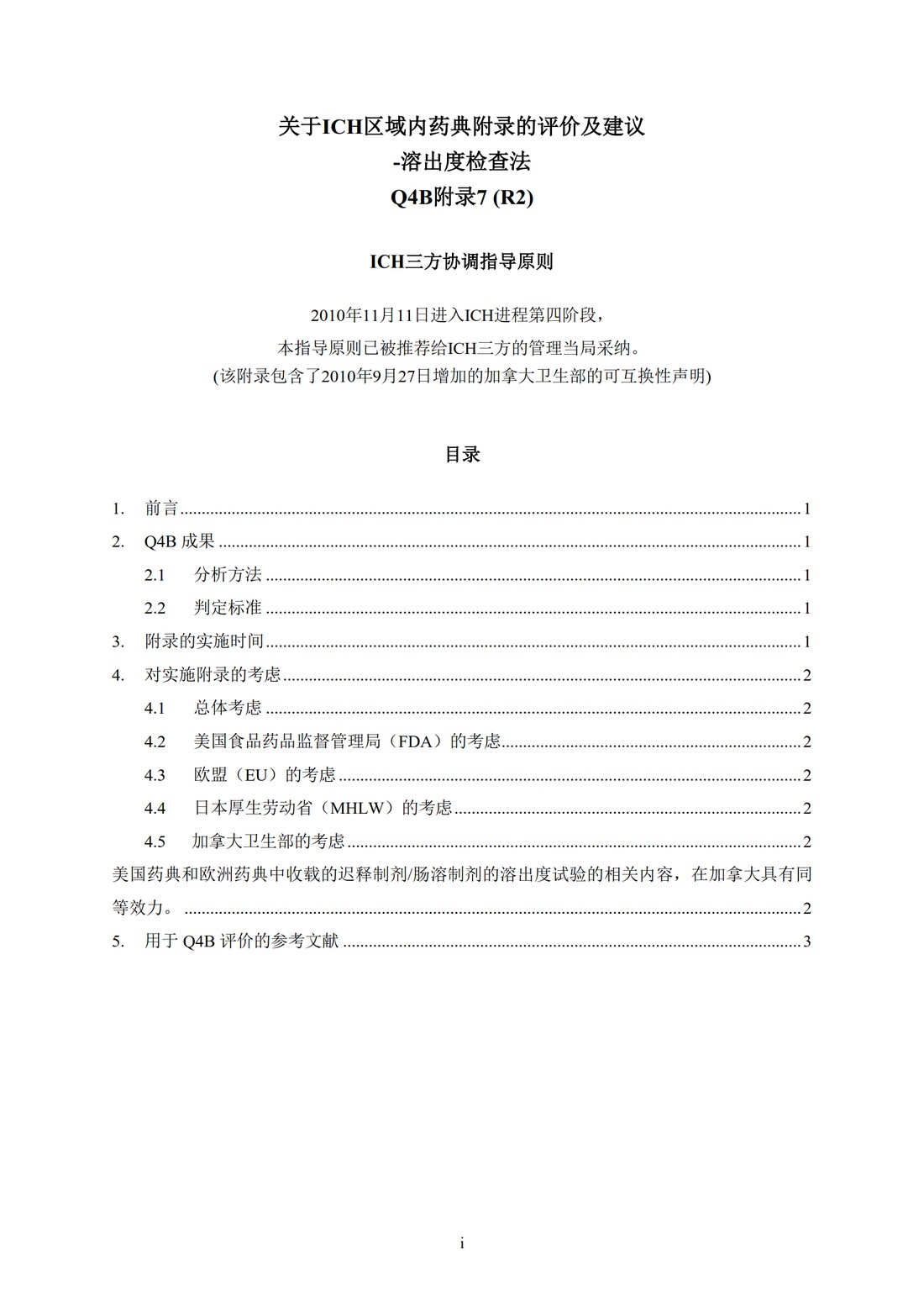 Q4B附录7(R2)：关于ICH区域内药典附录的评价及建议-溶出度检查法_3.jpg