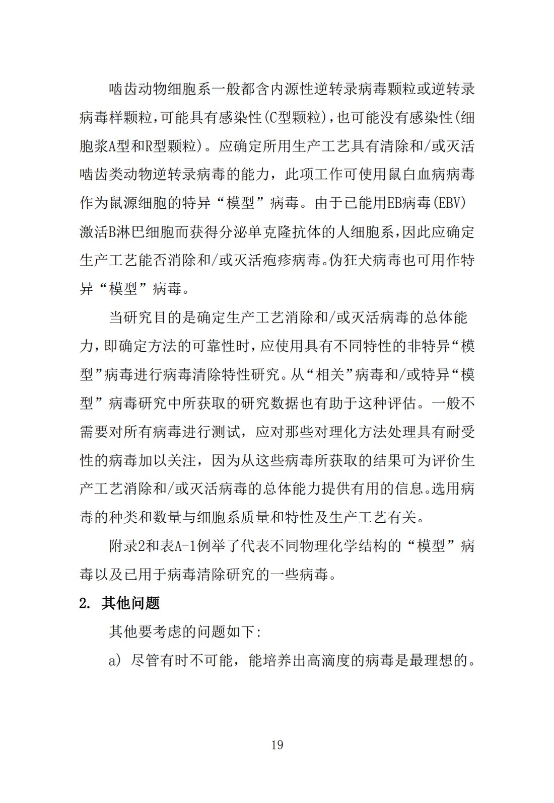 Q5A(R1)：来源于人或动物细胞系的生物技术产品的病毒安全性评价_19.jpg