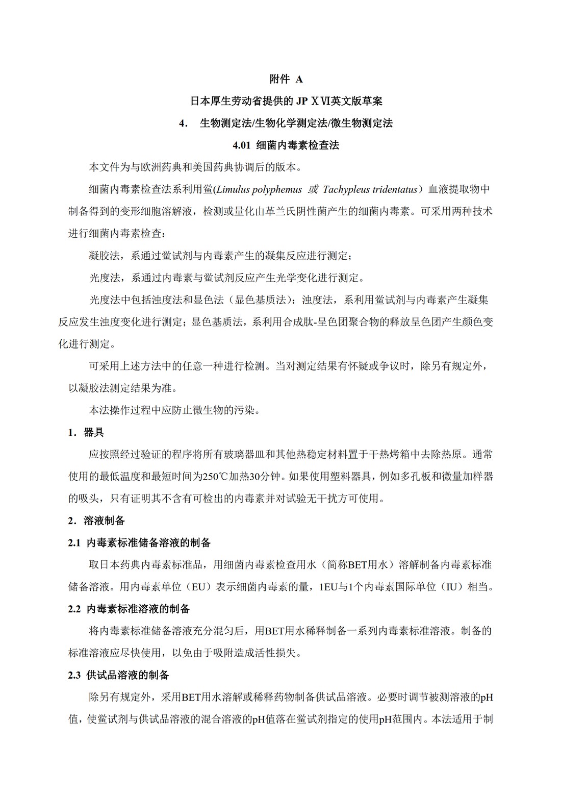 Q4B附录14： 关于ICH区域内药典附录的评价及建议-细菌内毒素检查法_06.jpg