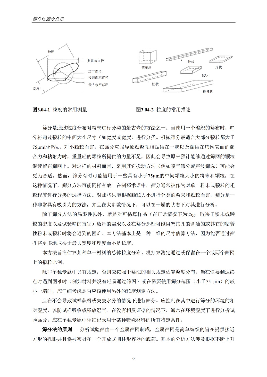 Q4B附录12： 关于ICH区域内药典附录的评价及建议-筛分法_12.jpg