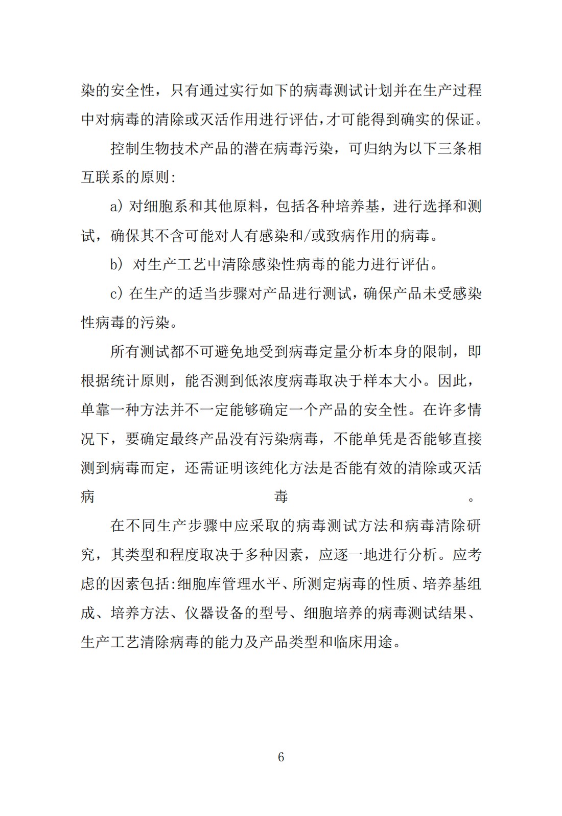 Q5A(R1)：来源于人或动物细胞系的生物技术产品的病毒安全性评价_06.jpg