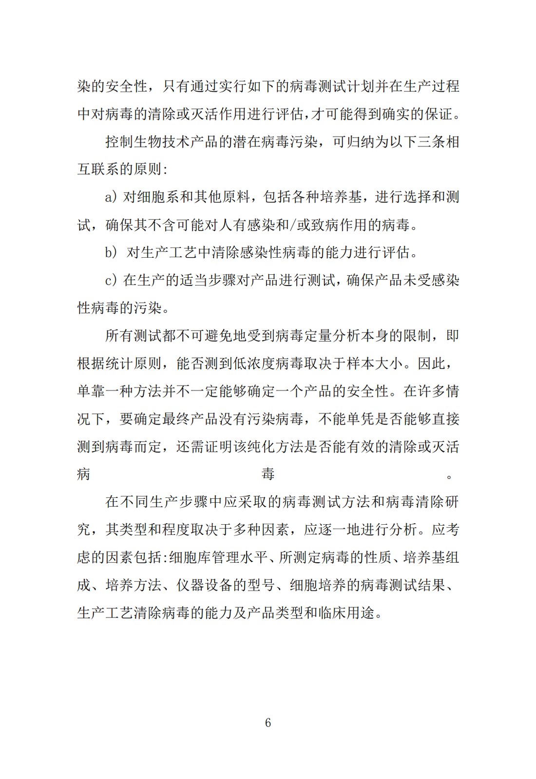 Q5A(R1)：来源于人或动物细胞系的生物技术产品的病毒安全性评价_06.jpg