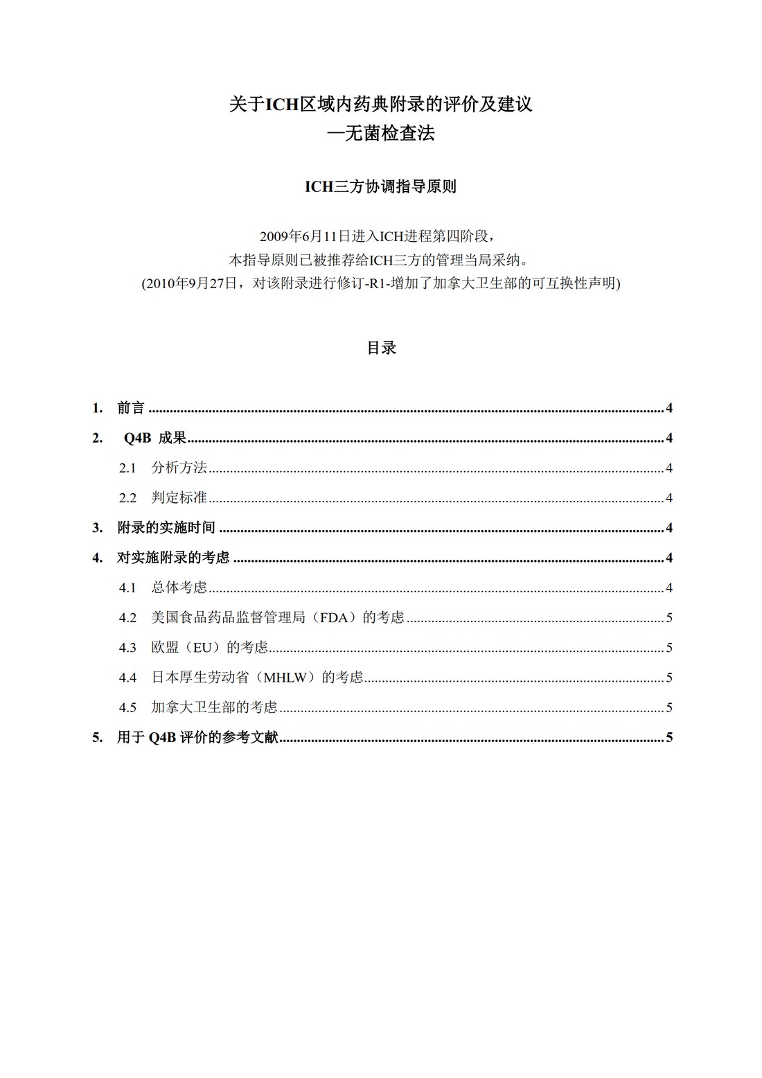 Q4B附录8(R1)：关于ICH区域内药典附录的评价及建议-无菌检查法_3.jpg