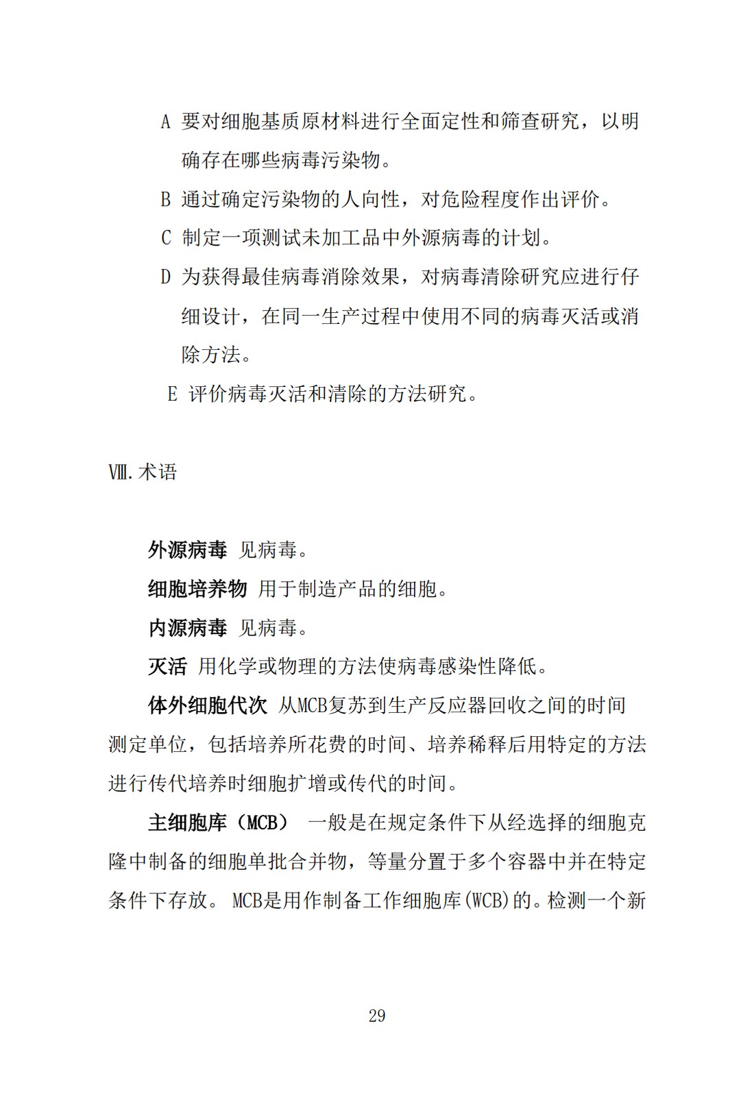 Q5A(R1)：来源于人或动物细胞系的生物技术产品的病毒安全性评价_29.jpg