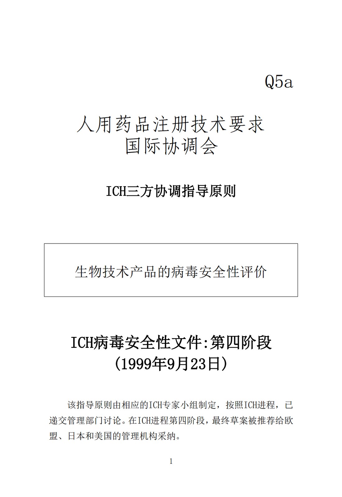 Q5A(R1)：来源于人或动物细胞系的生物技术产品的病毒安全性评价_01.jpg