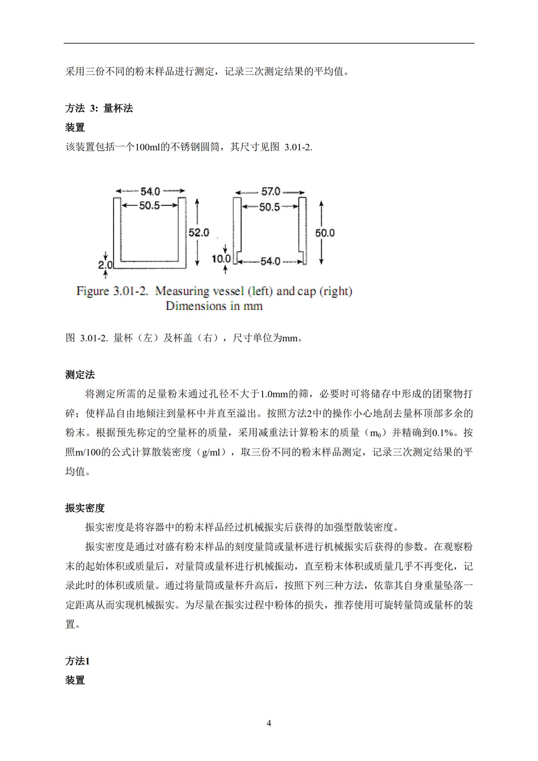 Q4B附录13： 关于ICH区域内药典附录的评价及建议-粉末的堆密度和拍实密度测定法_10.jpg