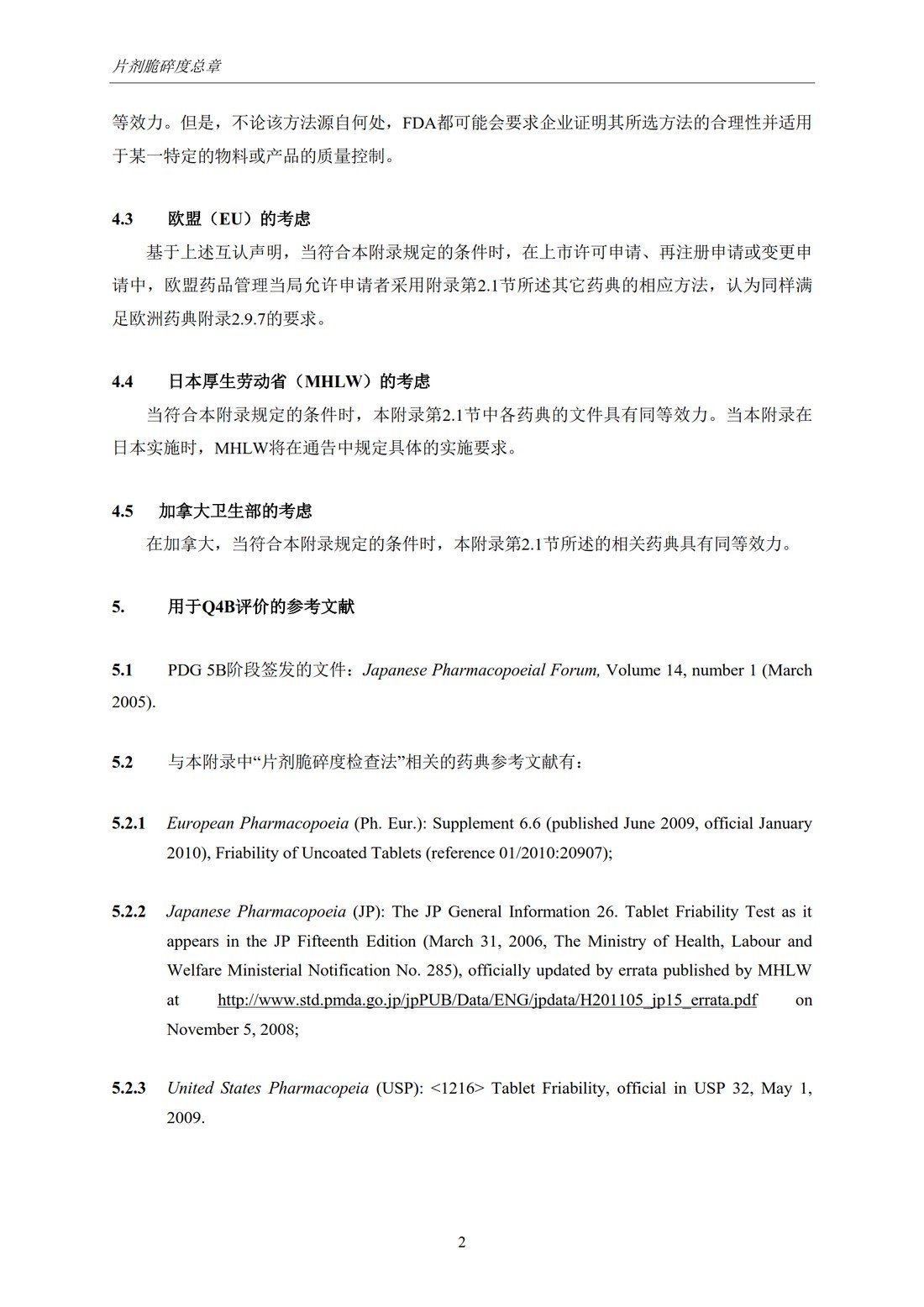 Q4B附录9(R1)：关于ICH区域内药典附录的评价及建议-片剂脆碎度检查法_5.jpg