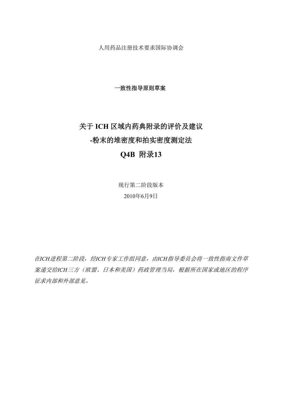 Q4B附录13： 关于ICH区域内药典附录的评价及建议-粉末的堆密度和拍实密度测定法_01.jpg