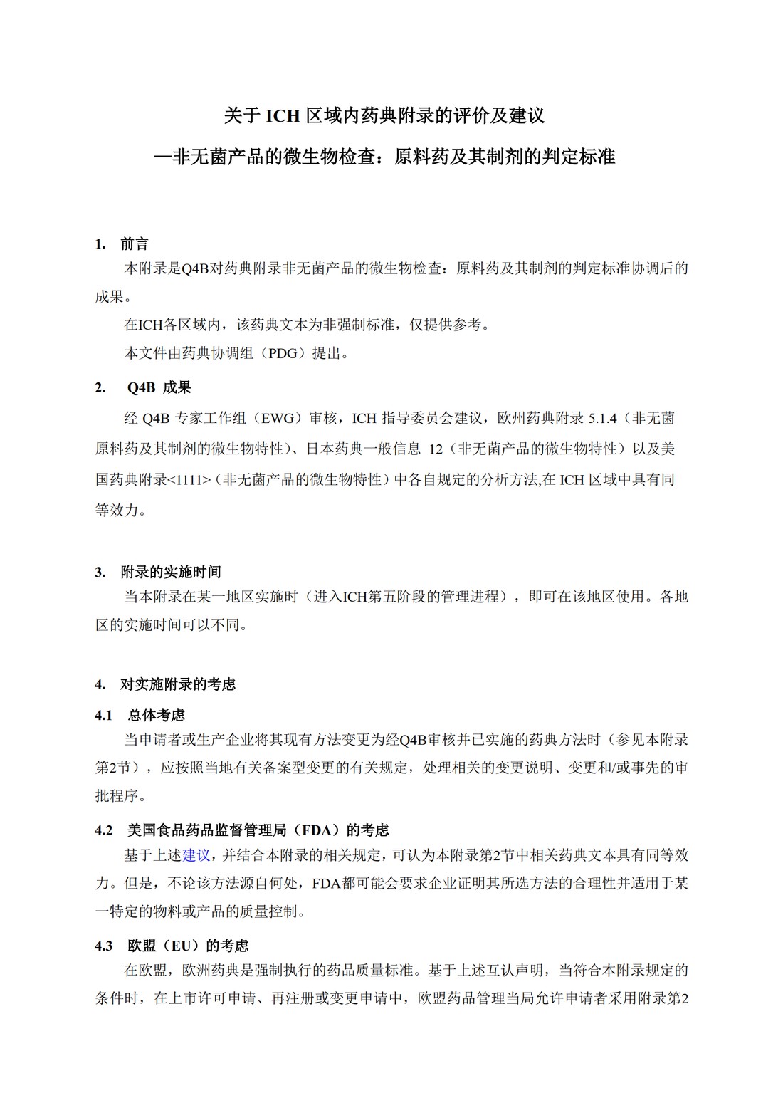 Q4B附录4C(R1)：关于ICH区域内药典附录的评价及建议-非无菌产品的微生物检查：原料药及其制剂的判定标准_4.jpg