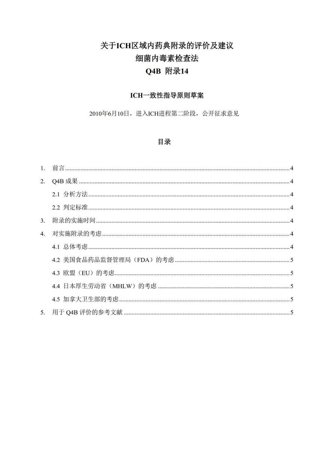 Q4B附录14： 关于ICH区域内药典附录的评价及建议-细菌内毒素检查法_03.jpg