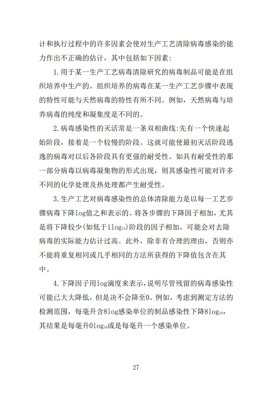 Q5A(R1)：来源于人或动物细胞系的生物技术产品的病毒安全性评价_27.jpg