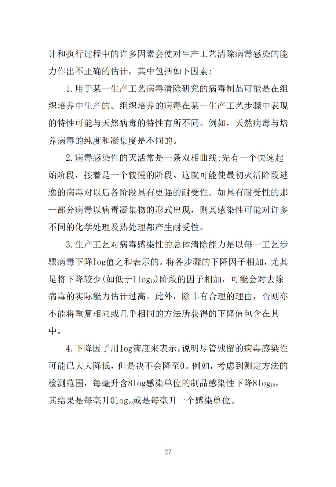 Q5A(R1)：来源于人或动物细胞系的生物技术产品的病毒安全性评价_27.jpg