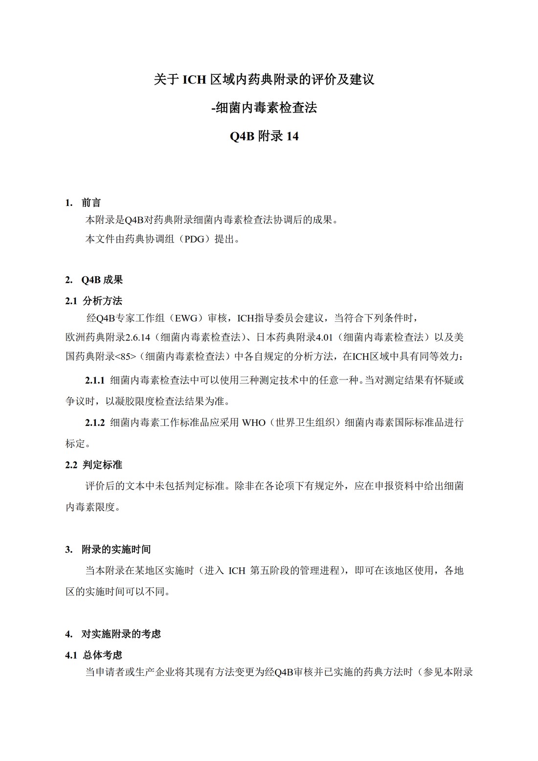 Q4B附录14： 关于ICH区域内药典附录的评价及建议-细菌内毒素检查法_04.jpg