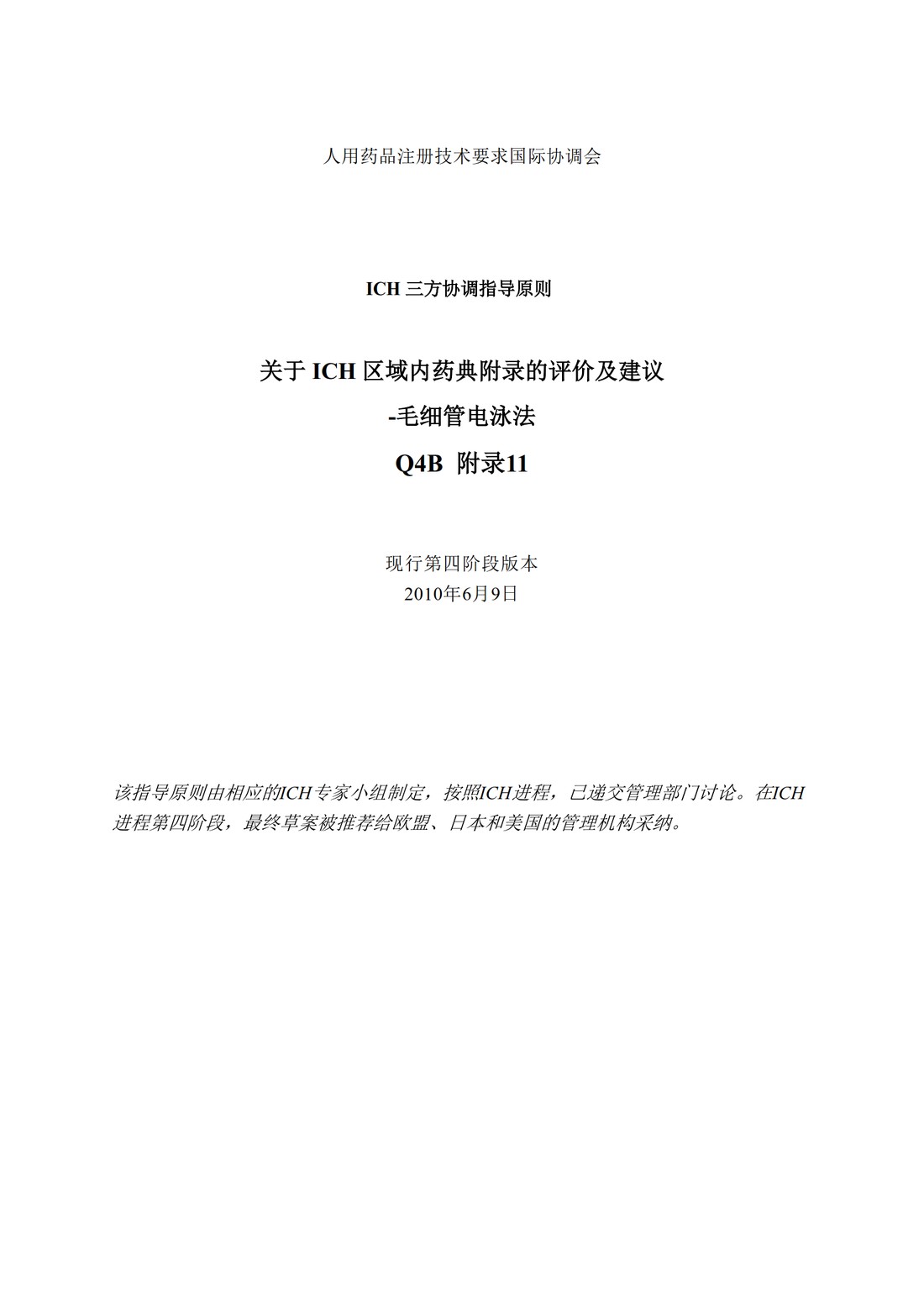 Q4B附录11： 关于ICH区域内药典附录的评价及建议-毛细管电泳法_1.jpg