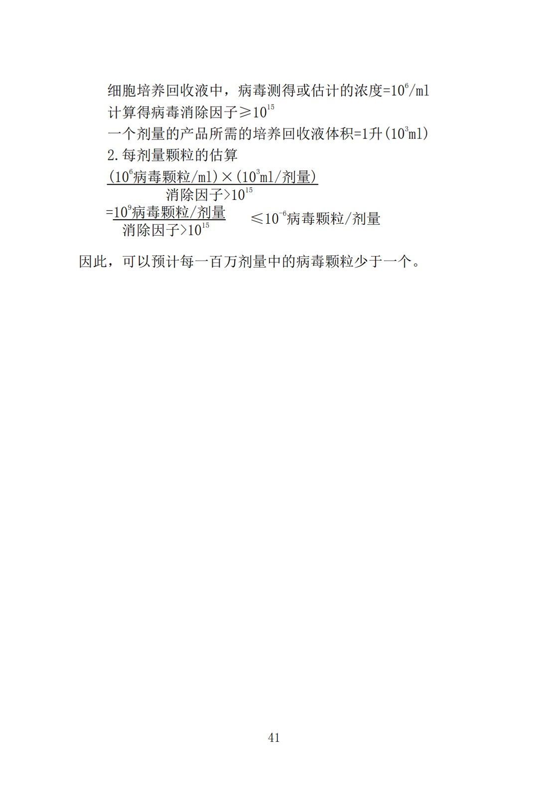 Q5A(R1)：来源于人或动物细胞系的生物技术产品的病毒安全性评价_41.jpg