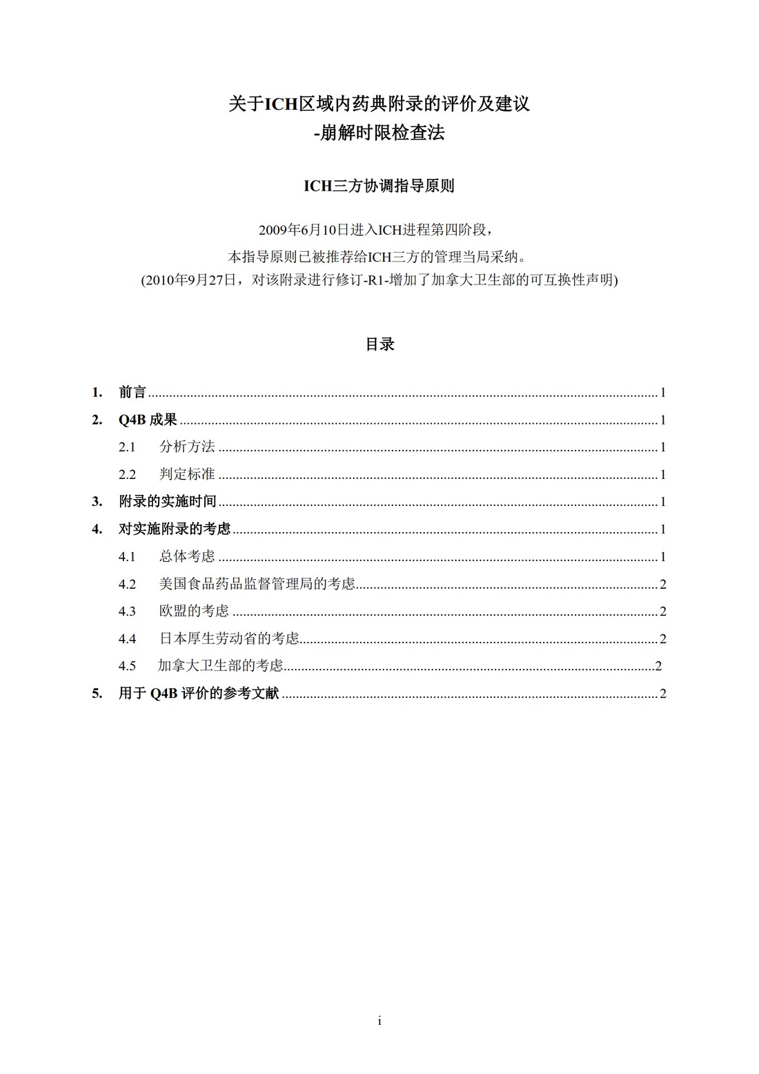 Q4B附录5（R1）：崩解时限检查法_3.jpg